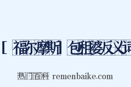 [福尔摩斯]包租婆反义词是什么意思的图片